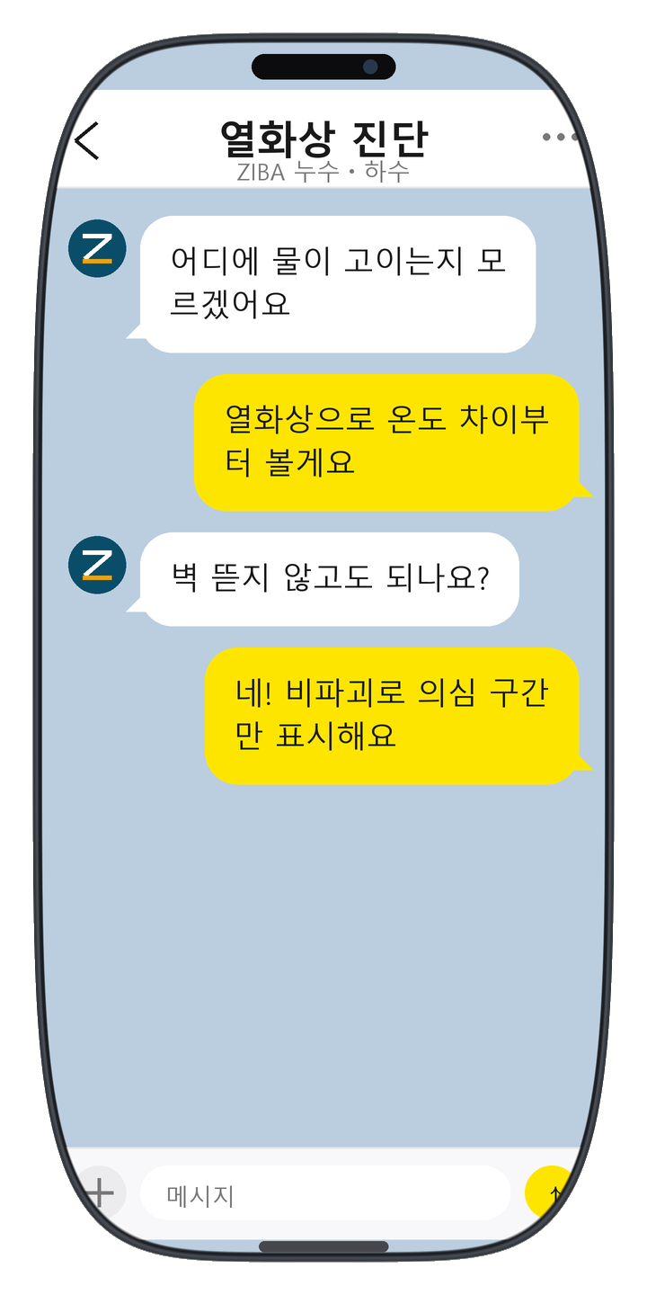 ZIBA 누수ㆍ하수 상담 화면 10