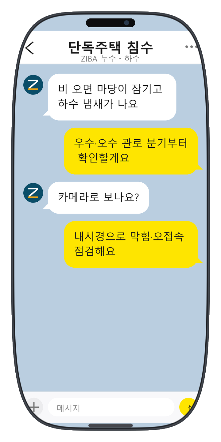 ZIBA 누수ㆍ하수 상담 화면 15