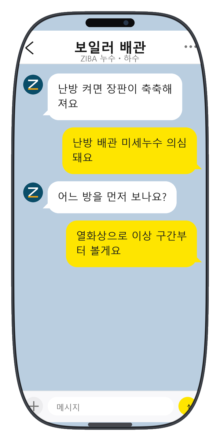 ZIBA 누수ㆍ하수 상담 화면 16
