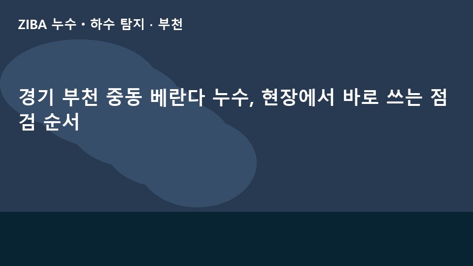 경기 부천 중동 베란다 누수, 현장에서 바로 쓰는 점검 순서