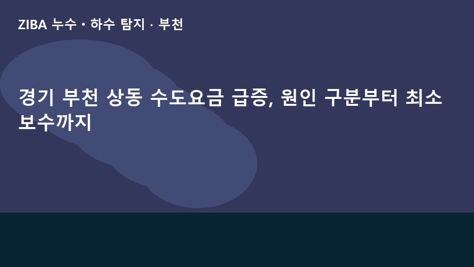 경기 부천 상동 수도요금 급증, 원인 구분부터 최소 보수까지