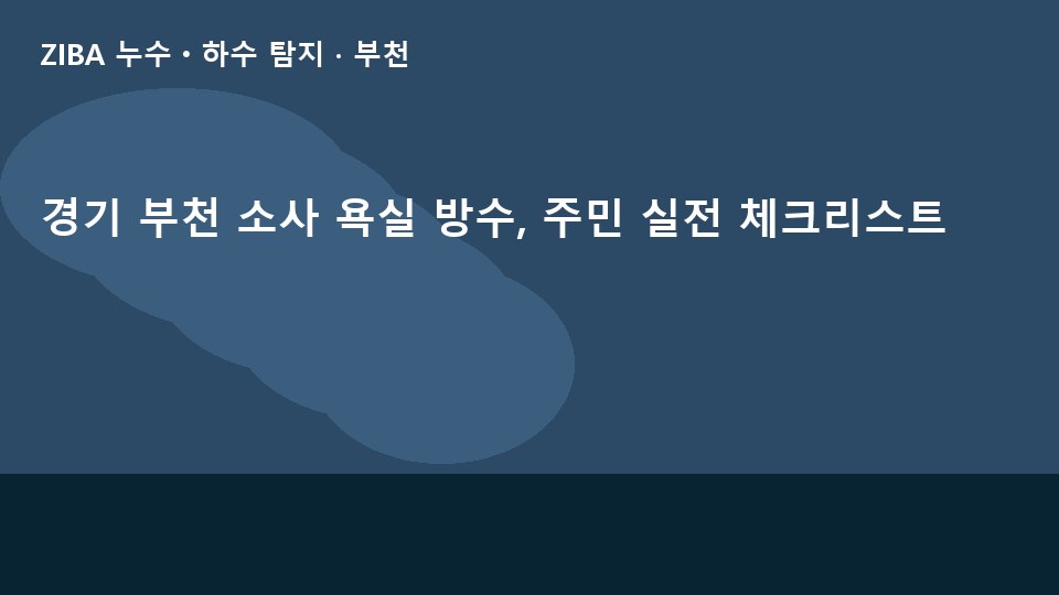 경기 부천 소사 욕실 방수, 주민 실전 체크리스트