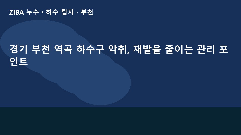 경기 부천 역곡 하수구 악취, 재발을 줄이는 관리 포인트