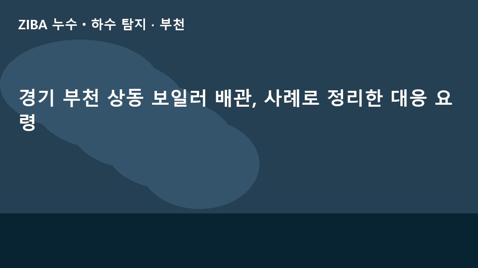 경기 부천 상동 보일러 배관, 사례로 정리한 대응 요령