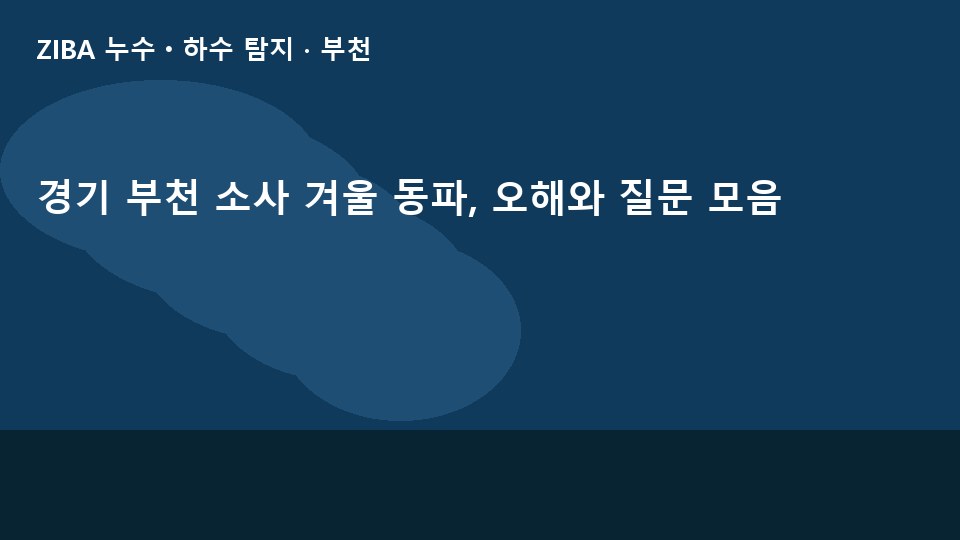 경기 부천 소사 겨울 동파, 오해와 질문 모음