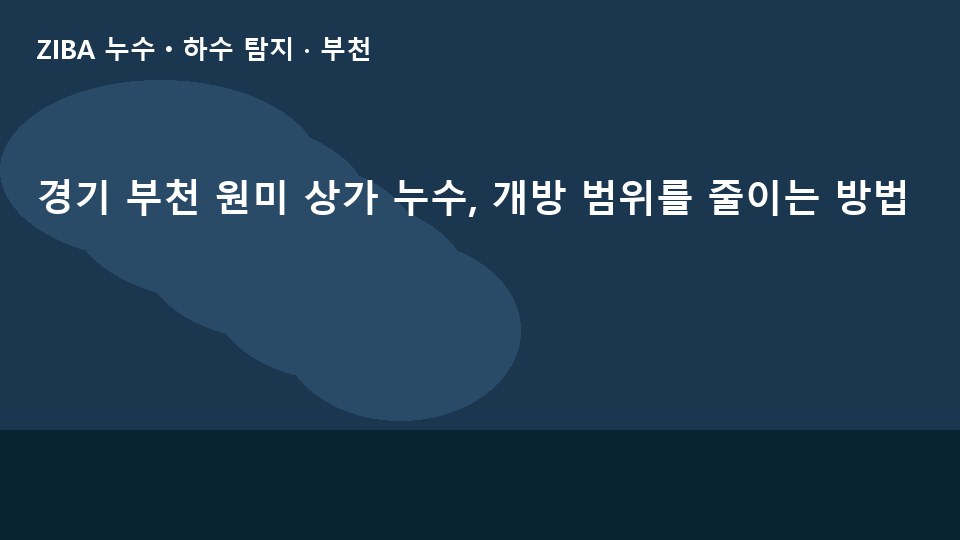 경기 부천 원미 상가 누수, 개방 범위를 줄이는 방법