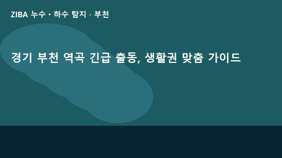 경기 부천 역곡 긴급 출동, 생활권 맞춤 가이드