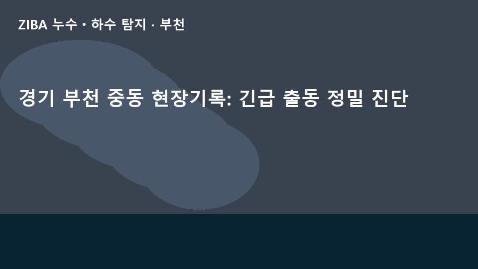 경기 부천 중동 현장기록: 긴급 출동 정밀 진단
