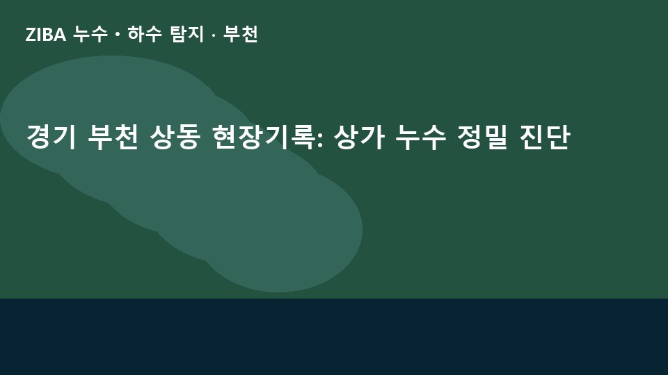 경기 부천 상동 현장기록: 상가 누수 정밀 진단