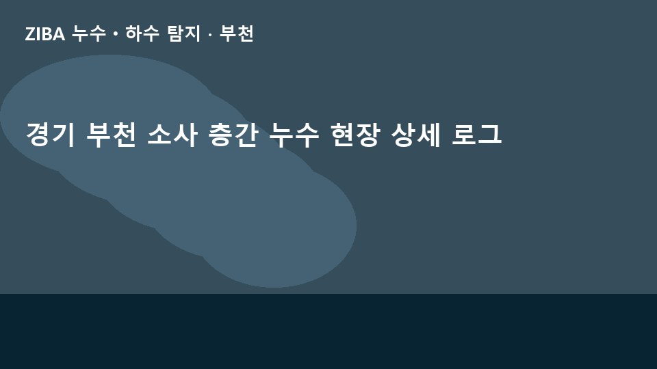 경기 부천 소사 층간 누수 현장 상세 로그